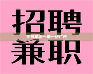 渑池宝妈兼职一单一结广告 第1张