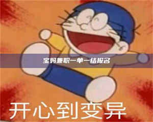 渑池宝妈兼职一单一结报名 第1张