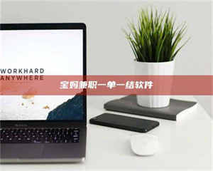 渑池宝妈兼职一单一结软件 第1张