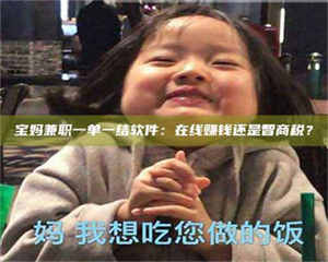 渑池宝妈兼职一单一结软件：在线赚钱还是智商税？ 第1张