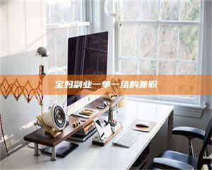 渑池宝妈副业一单一结的兼职 第1张