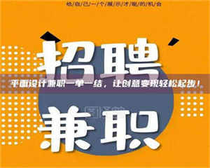 渑池平面设计兼职一单一结，让创意变现轻松起步！ 第1张