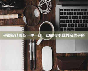渑池平面设计兼职一单一结：自由与专业的完美平衡 第1张