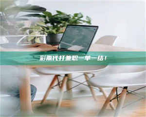 渑池***代打兼职一单一结！ 第1张