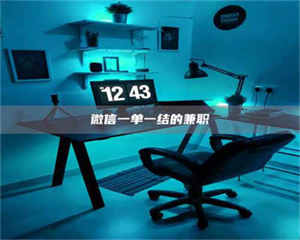 渑池微信一单一结的兼职 第1张