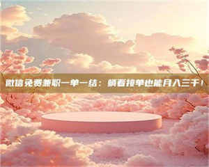 渑池微信免费兼职一单一结：躺着接单也能月入三千！ 第1张