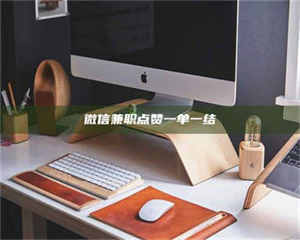 渑池微信兼职点赞一单一结 第1张