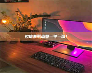 渑池微信兼职点赞一单一结！ 第1张