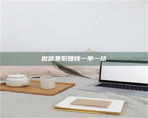 渑池微信兼职赚钱一单一结 第1张