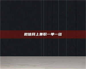 渑池微信网上兼职一单一结 第1张