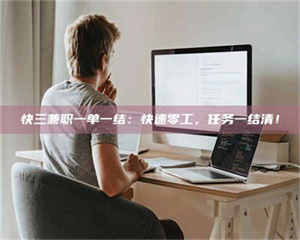 渑池快三兼职一单一结：快速零工，任务一结清！ 第1张