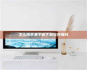 渑池怎么用苹果手机下载软件赚钱 第1张