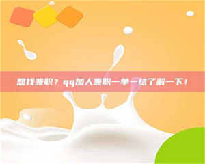 渑池想找兼职？qq加人兼职一单一结了解一下！ 第1张