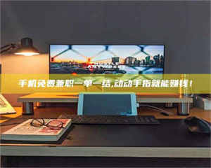 渑池手机免费兼职一单一结,动动手指就能赚钱！ 第1张