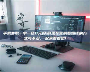 渑池手机兼职一单一结0元投资!现在能躺着赚钱的方式可不多,一起来看看吧! 第1张