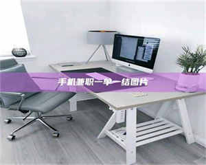 渑池手机兼职一单一结图片 第1张