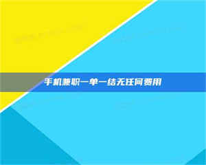 渑池手机兼职一单一结无任何费用 第1张
