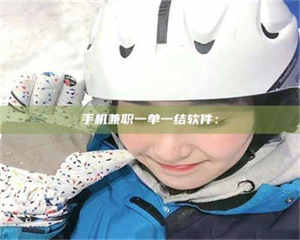 渑池手机兼职一单一结软件： 第1张