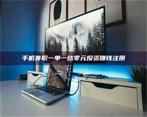 渑池手机兼职一单一结零元投资赚钱注册 第1张