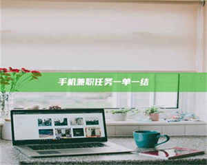 渑池手机兼职任务一单一结 第1张