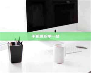 渑池手机兼职单一结 第1张