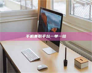 渑池手机兼职平台一单一结 第1张