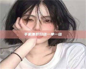 渑池手机兼职日结一单一结 第1张