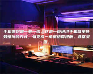 渑池手机兼职是一单一结。这是一种通过手机简单任务赚钱的方式，每完成一单就结算报酬，非常灵活。 第1张