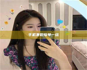 渑池手机兼职每单一结 第1张