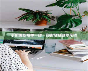 渑池手机兼职每单一结：随时随地赚零花钱 第1张