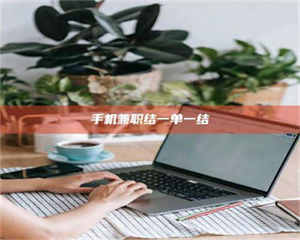 渑池手机兼职结一单一结 第1张