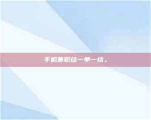 渑池手机兼职结一单一结。 第1张