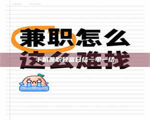 渑池手机兼职致富日结一单一结 第1张