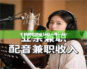 渑池手机兼职致富日结一单一结！ 第1张