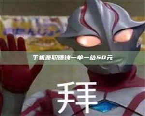 渑池手机兼职赚钱一单一结50元 第1张