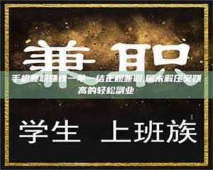 渑池手机兼职赚钱一单一结正规兼职,周末解压又赚高的轻松副业 第1张