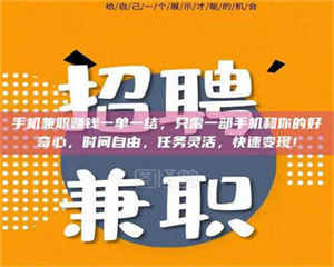 渑池手机兼职赚钱一单一结，只需一部手机和你的好奇心，时间自由，任务灵活，快速变现！ 第1张