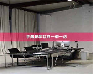 渑池手机兼职软件一单一结 第1张