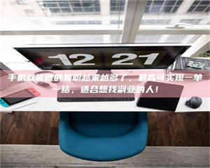 渑池手机就能做的兼职越来越多了，最高可实现一单一结，适合想找副业的人！ 第1张