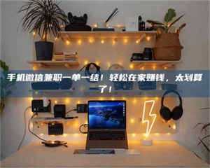 渑池手机微信兼职一单一结！轻松在家赚钱，太划算了！ 第1张