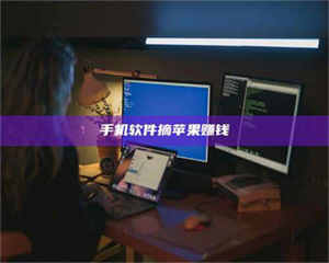 渑池手机软件摘苹果赚钱 第1张