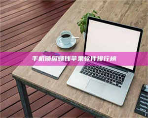 渑池手机锁屏赚钱苹果软件排行榜 第1张