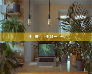 渑池手機兼職賺錢平台一單一結 第1张