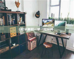 渑池打字兼职一单一结软件 第1张