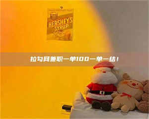 渑池拉勾网兼职一单100一单一结! 第1张 渑池拉勾网兼职一单100一单一结! 第1张