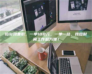 渑池拉勾网兼职，一单100元，一单一结，找短时间工作超方便！ 第1张