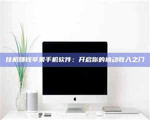 渑池挂机赚钱苹果手机软件：开启你的被动收入之门 第1张