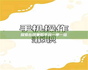 渑池探索在线兼职平台一单一结 第1张