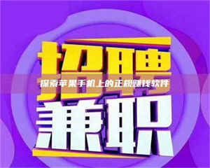 渑池探索苹果手机上的正规赚钱软件 第1张