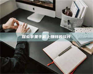 渑池探索苹果手机上赚钱的软件 第1张